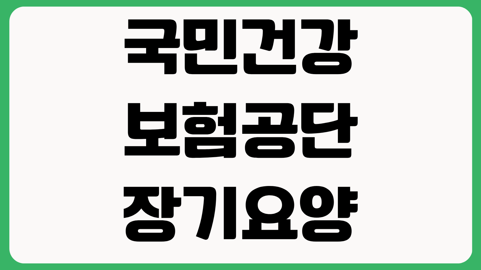 국민건강보험공단 장기요양보험 홈페이지 바로가기 등급신청 인정절차 급여안내