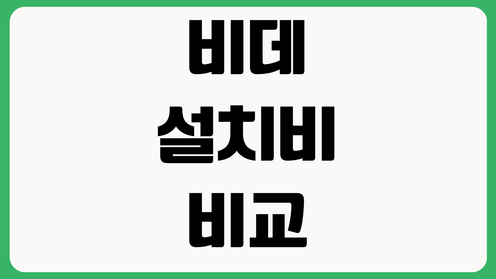 비데 설치비 비교 자가설치 가능 여부 필터 교체 주기 누수 점검 관리 방법