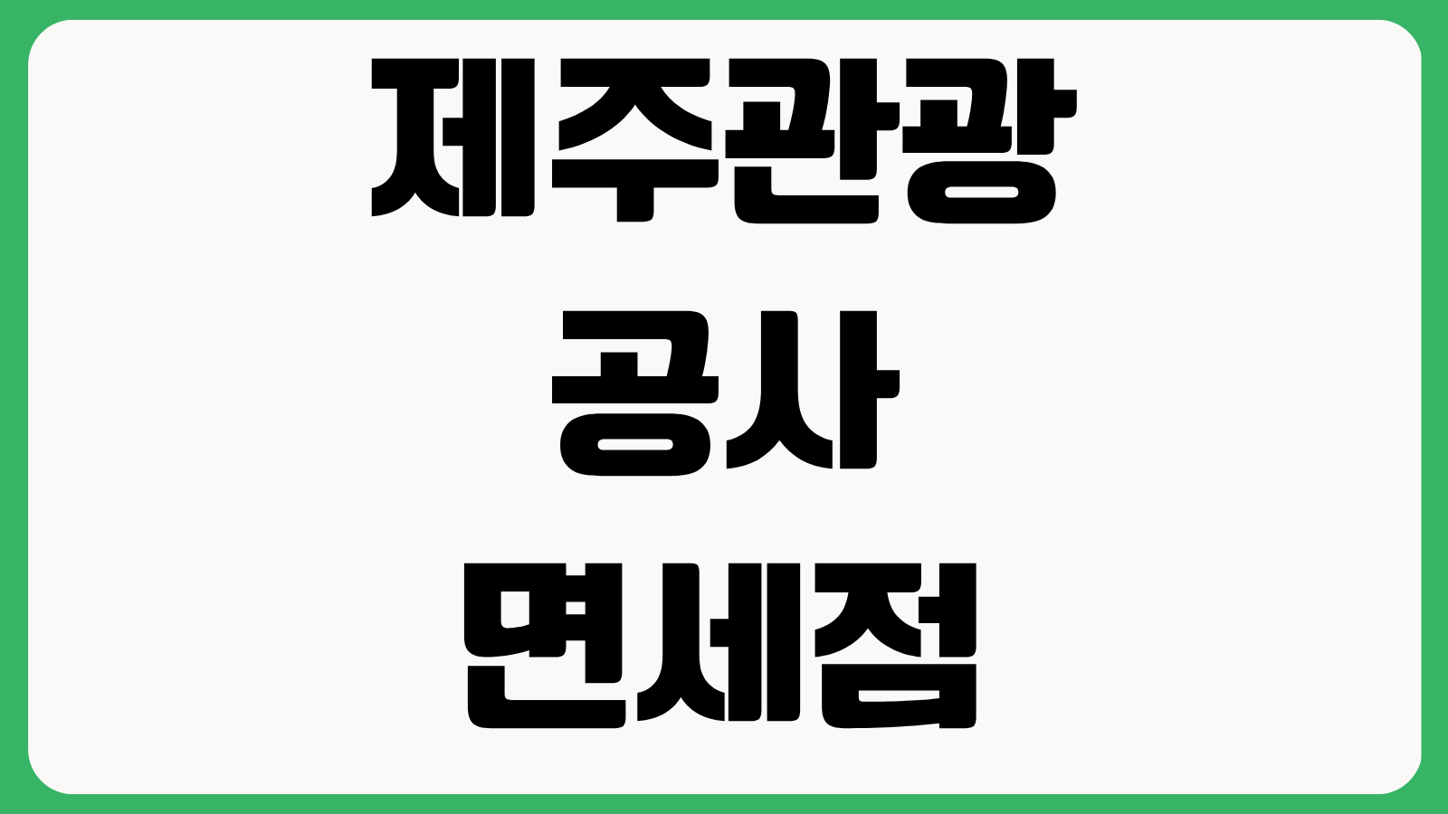제주관광공사 인터넷면세점 바로가기 회원가입 면세품 구매 출국전 주문방법