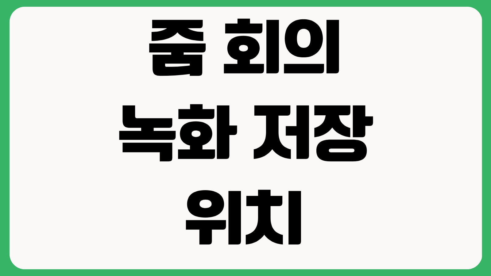 줌 회의 녹화 저장 위치 클라우드 용량 권한 설정 참가자 녹화 허용 방법