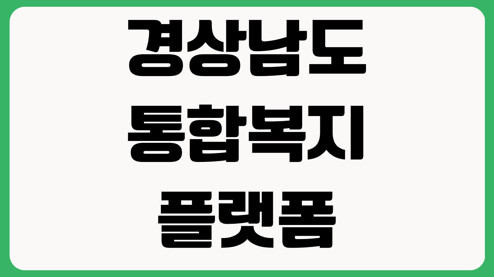 경상남도 통합복지플랫폼 홈페이지 바로가기 복지서비스 조회 신청방법 안내