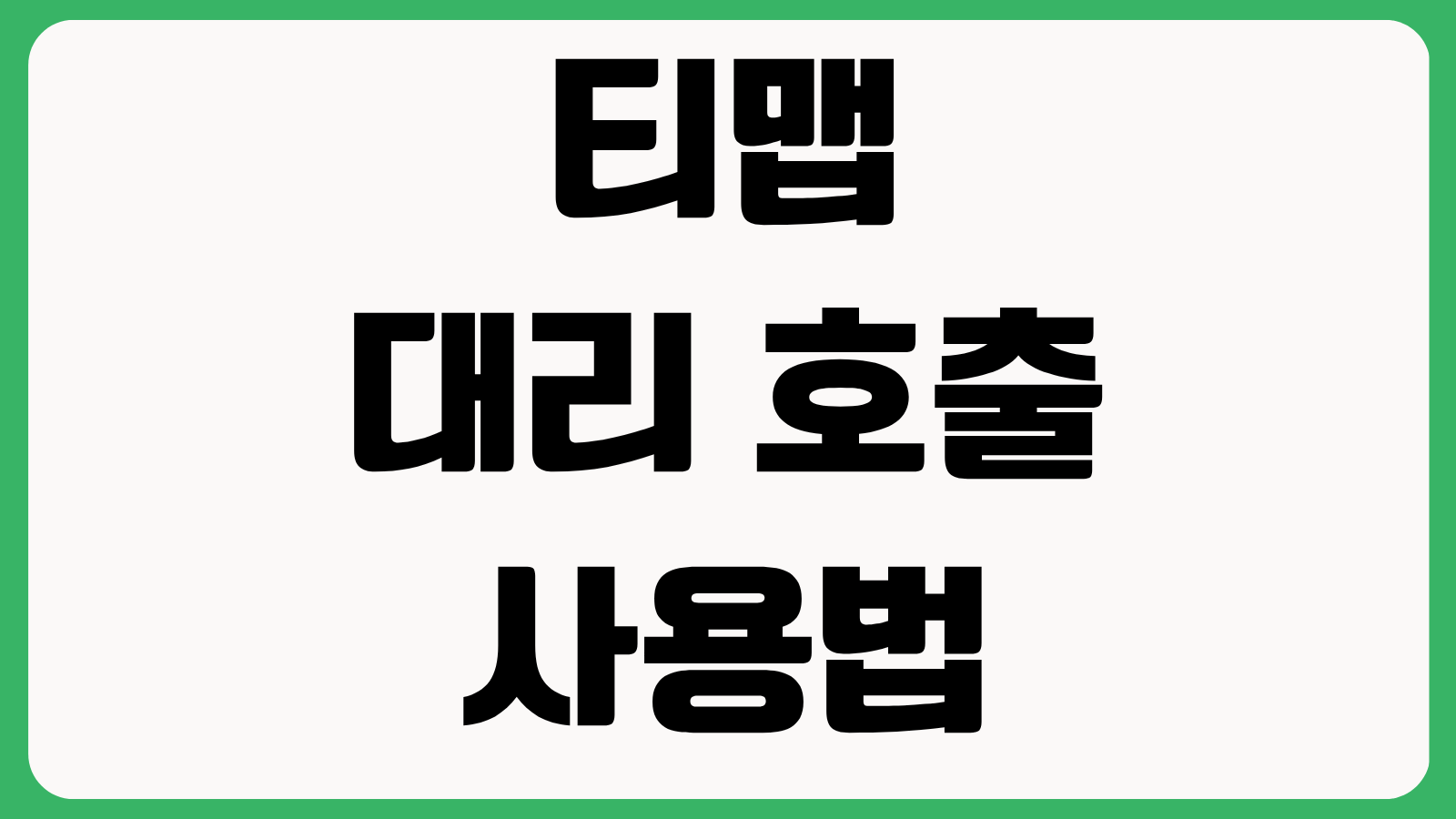 티맵 대리 호출 사용법 예약 호출 요금 결제 영수증 확인 기사 위치 조회