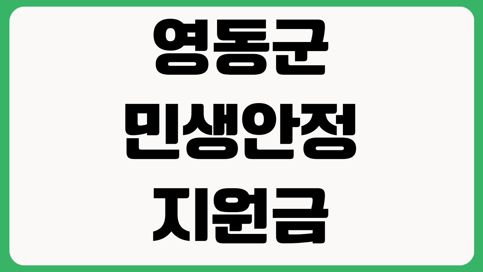 2026년 9월 영동군 민생안정지원금 신청 방법 대상자 지급금액 사용처 정리