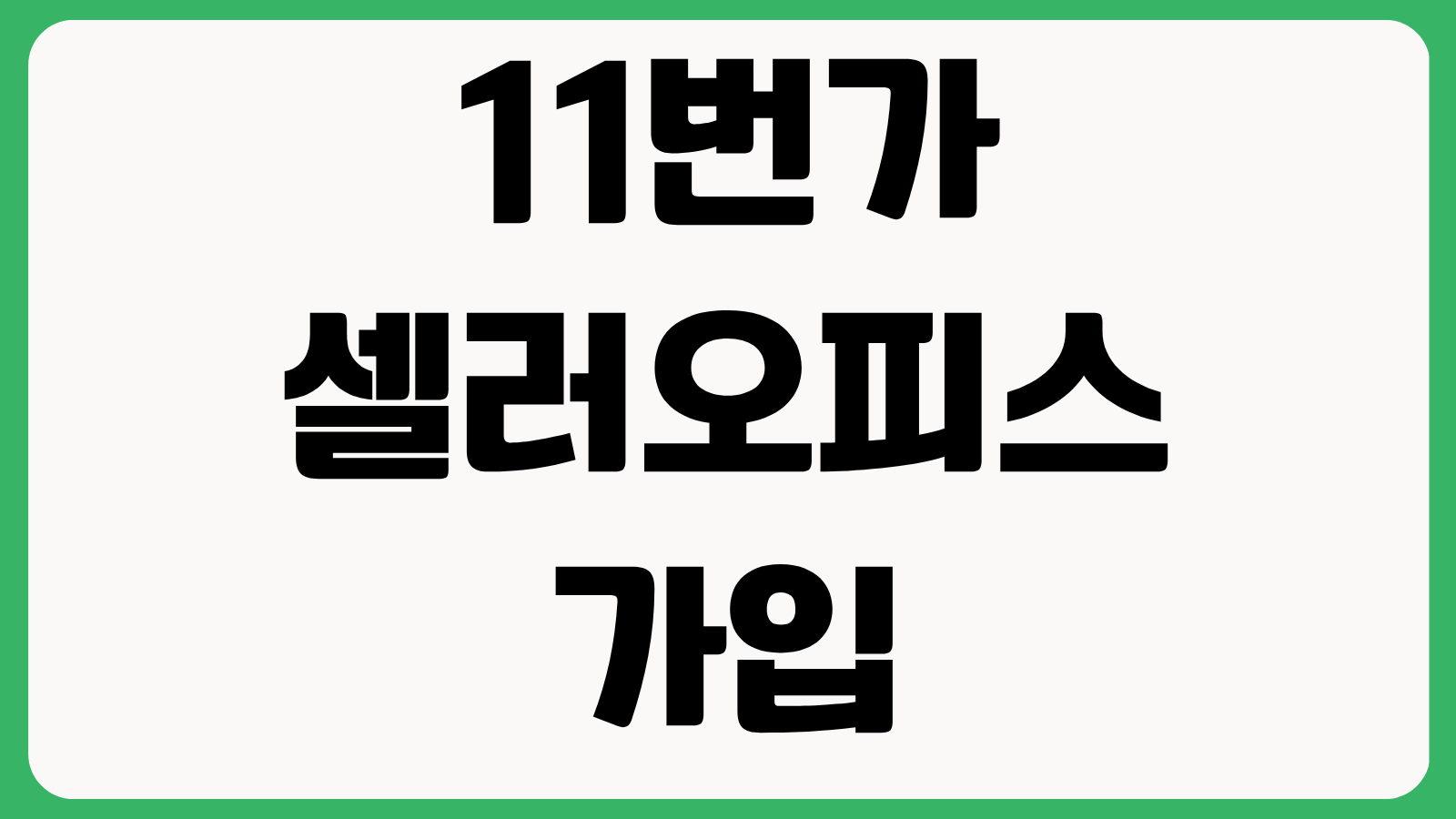 11번가 셀러오피스 가입 방법 수수료 정산일 상품등록 할인쿠폰 설정 운영 팁