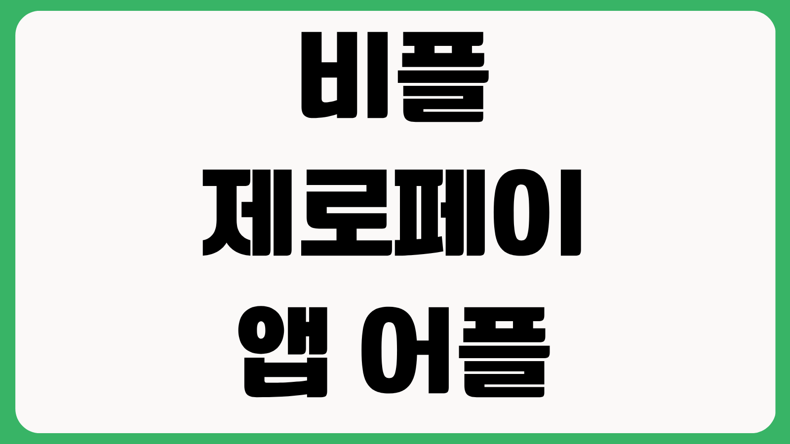 비플페이 비플제로페이 앱 어플 설치 방법 다운로드 바로가기 결제사용법