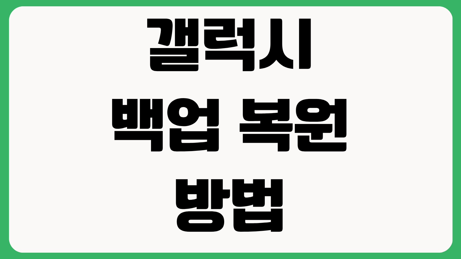 갤럭시 백업 복원 방법 스마트스위치 카카오톡 사진 연락처 앱 데이터 이전