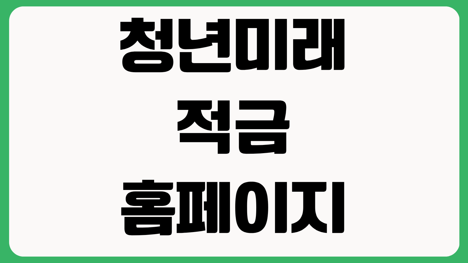청년미래적금 공식 홈페이지 바로가기 정부기여금 신청조건 소득기준 확인