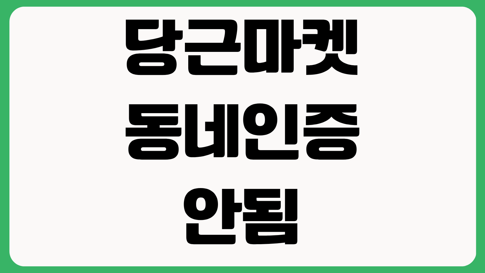 당근마켓 동네인증 안됨 해결법 지역 변경 횟수 재인증 오류 위치 설정 방법