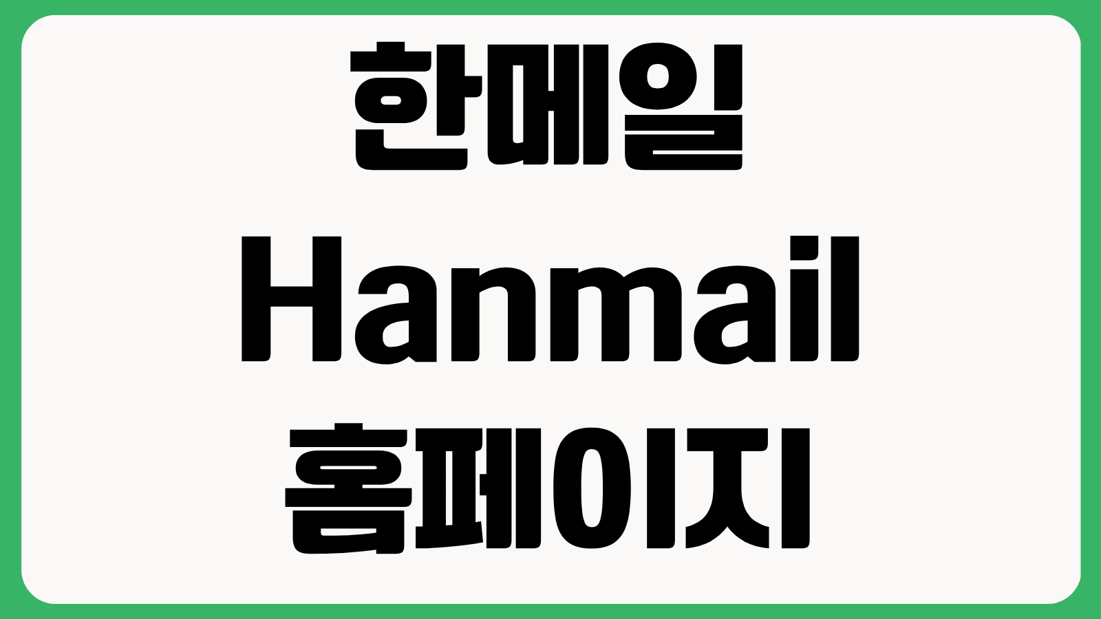 한메일 Hanmail 홈페이지 바로가기 로그인 메일확인 계정관리 사용방법
