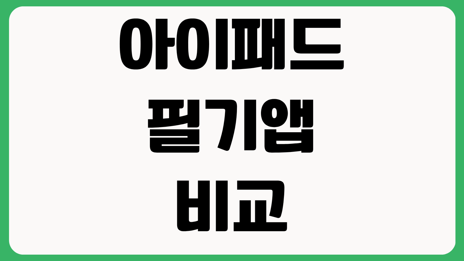 아이패드 필기앱 비교 굿노트 노타빌리티 플렉슬 가격 기능 PDF 필기 호환성
