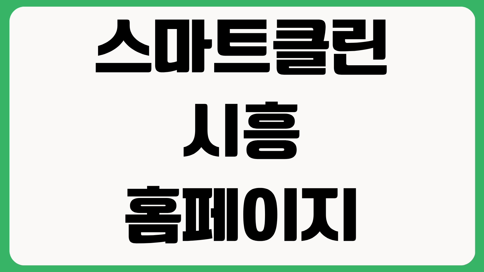스마트클린 시흥 홈페이지 바로가기 대형폐기물 배출신청 수거일 조회 방법