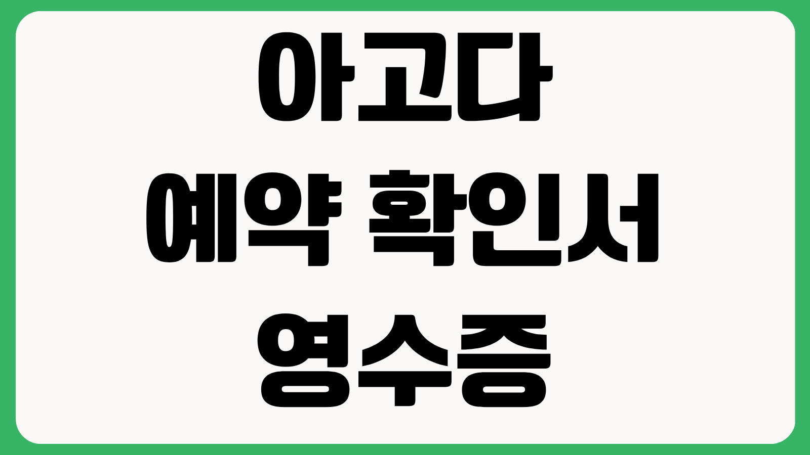 아고다 예약 확인서 영수증 발급 방법 취소 환불 처리 시간 카드 승인 취소