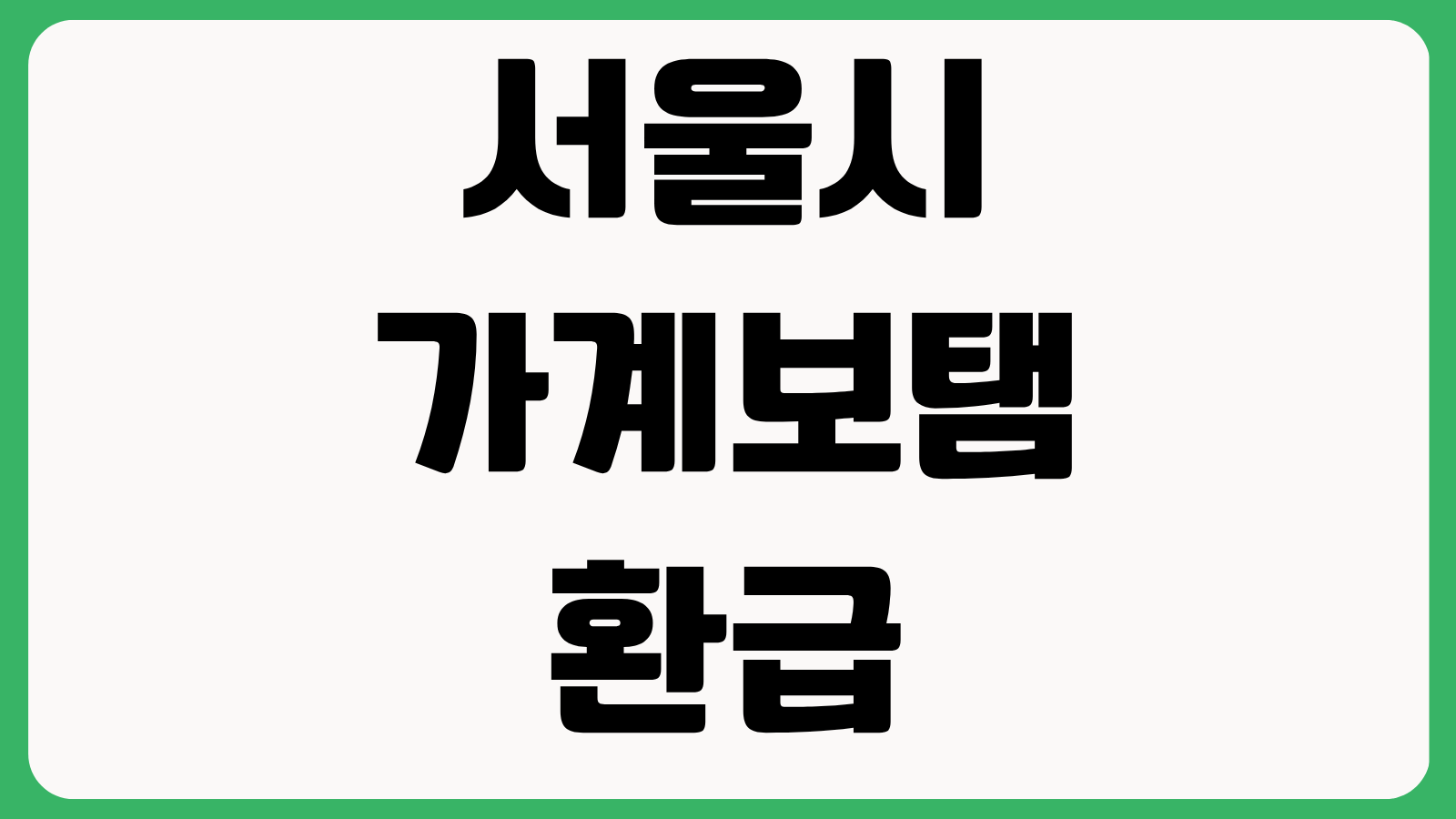 서울시 가계보탬 환급 참여시장 목록 페이백 받는 방법 사용처 총정리