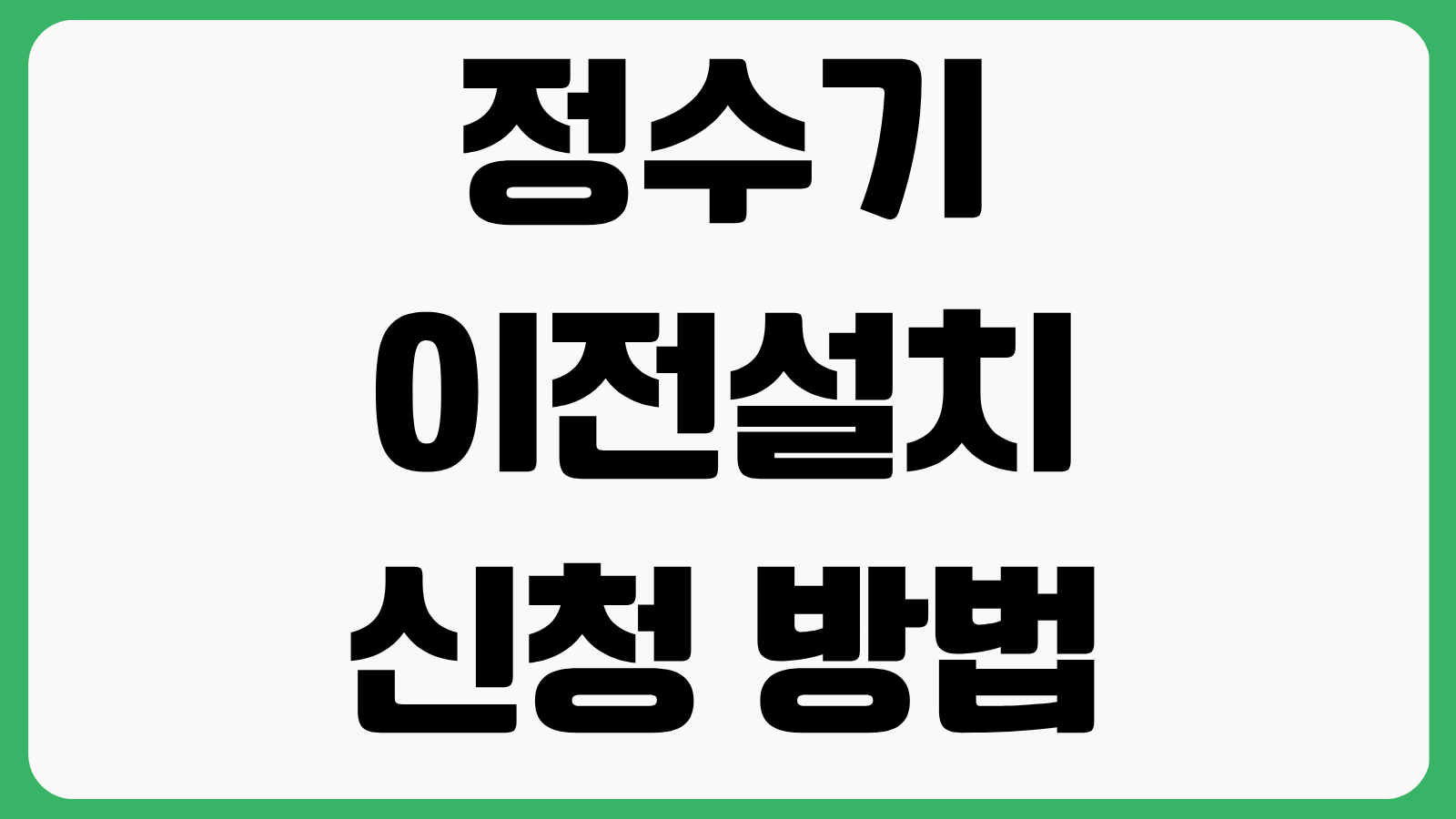 정수기 이전설치 신청 방법 브랜드별 비용 방문 예약 철거 설치 소요시간 안내