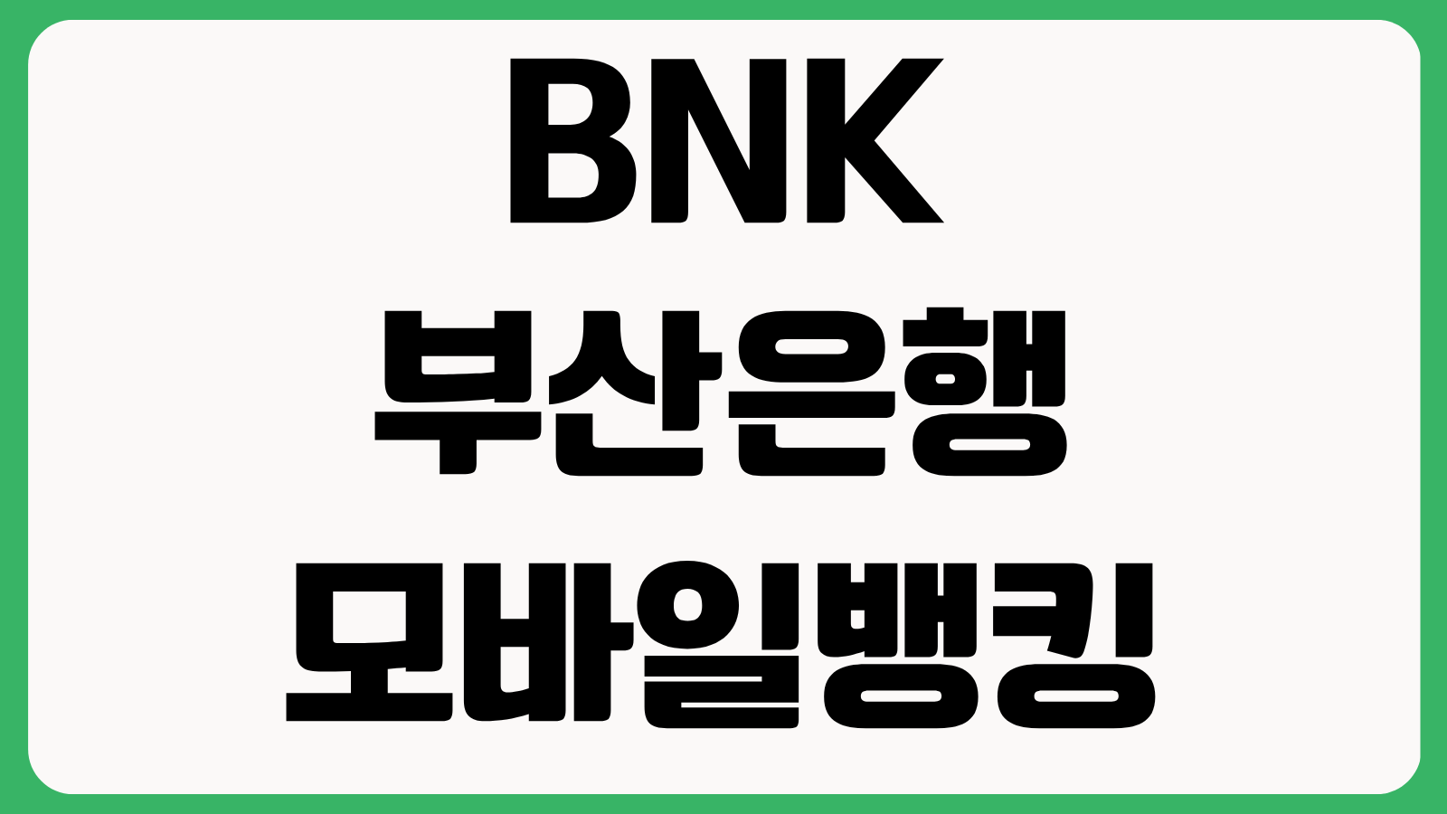 BNK부산은행 모바일뱅킹 앱 어플 설치 다운로드 바로가기 로그인 계좌조회 이체방법 이용안내