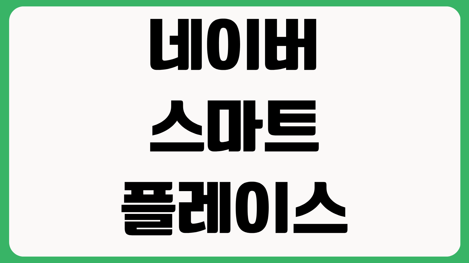 네이버 스마트플레이스 예약 위젯 설정 방법 홈페이지 연동 노출 최적화 가이드