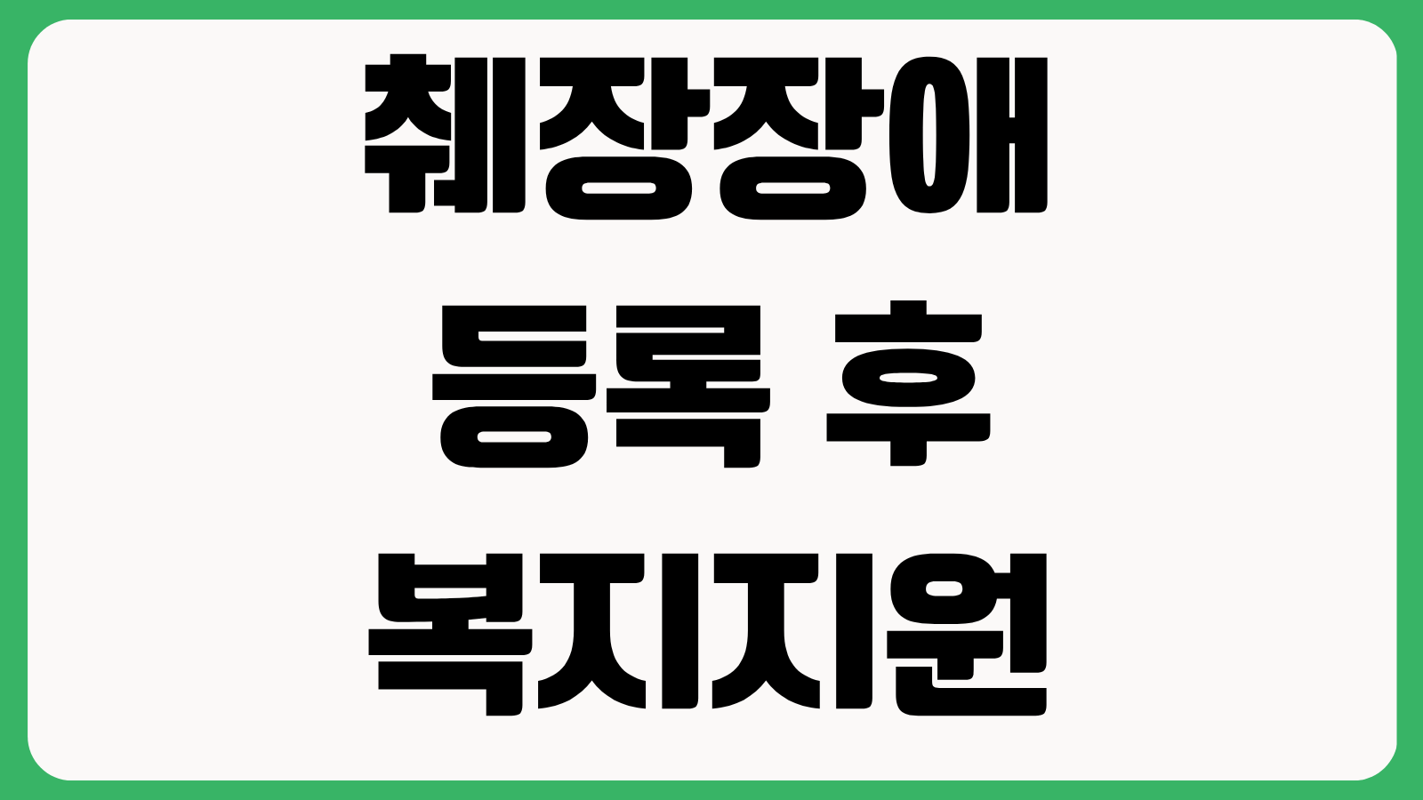 췌장장애 등록 후 받을 수 있는 복지 지원 혜택 이용 제한 서비스 총정리