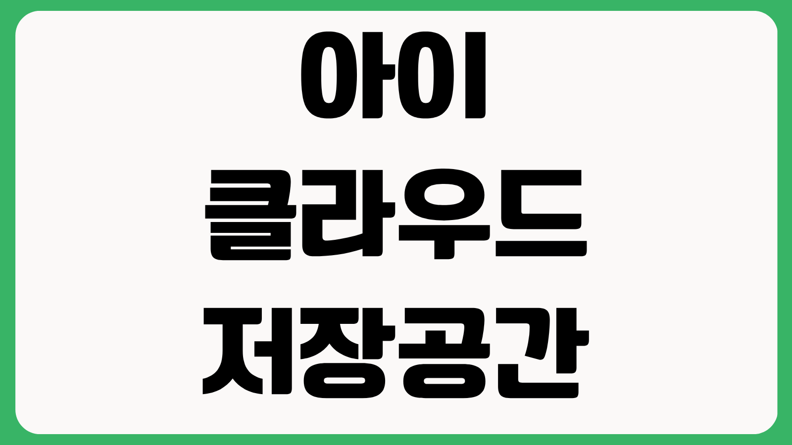 아이클라우드 저장공간 부족 해결법 사진 최적화 백업 해지 용량 확보 방법