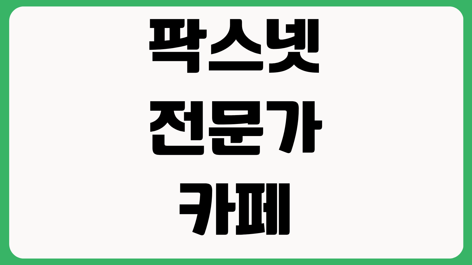 팍스넷 전문가카페 앱 어플 설치 다운로드 바로가기 종목분석 커뮤니티 사용법