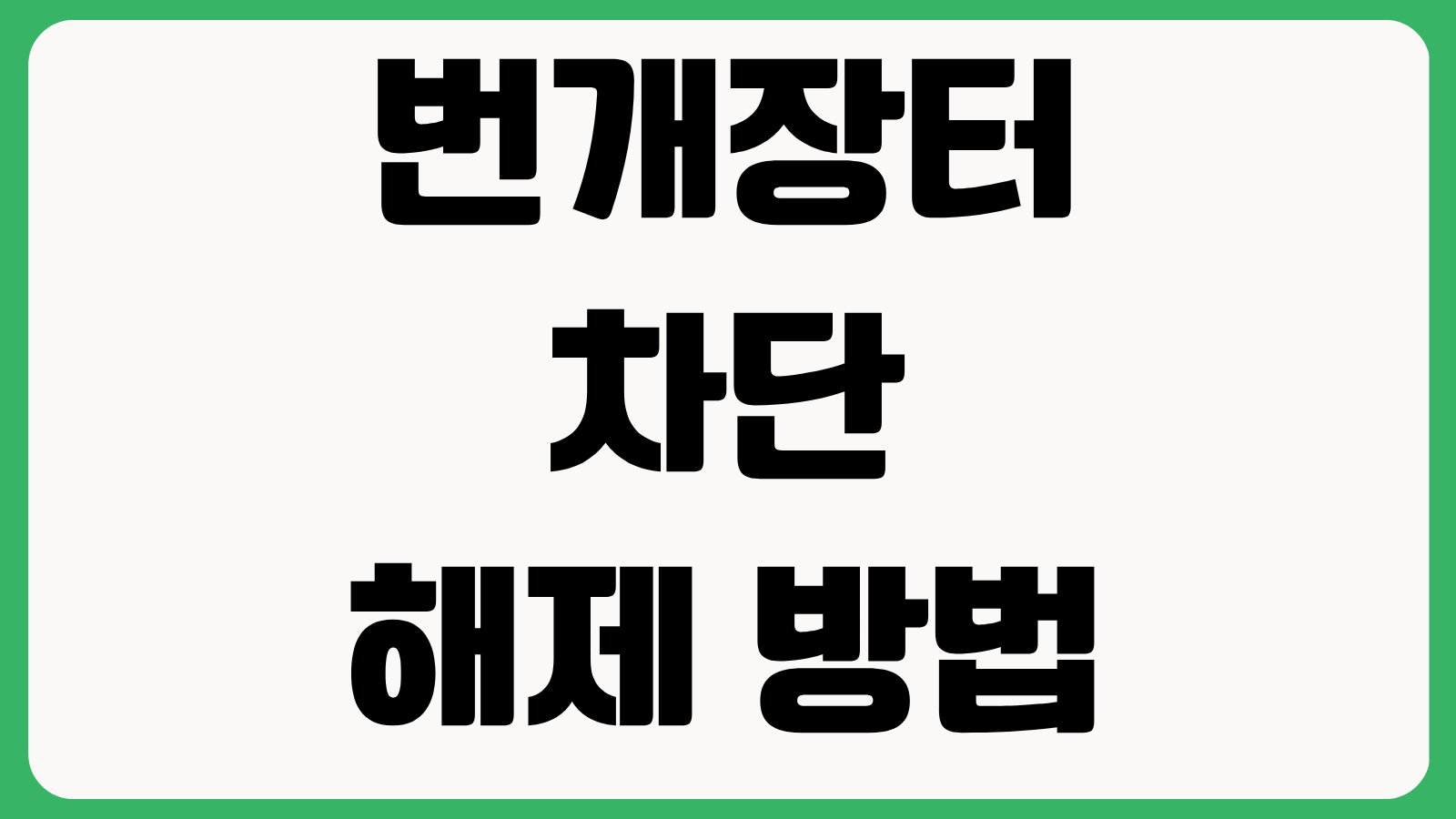 번개장터 차단 해제 방법 신고 접수 분쟁 대응 채팅 복구 가능 여부 확인