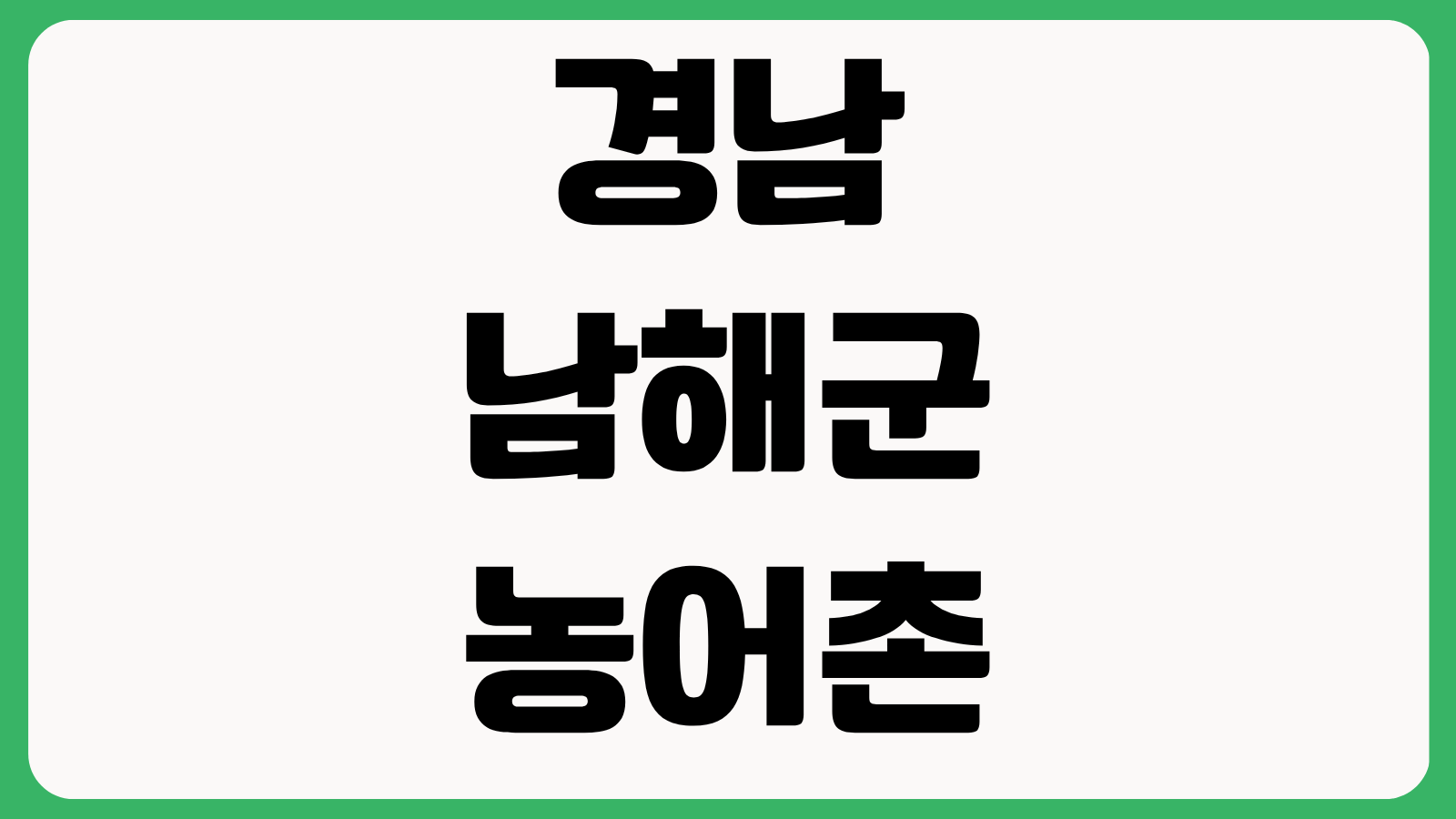 경남 남해군 농어촌 기본소득 결제 순서 변경 방법 카드사용 유의사항 정리