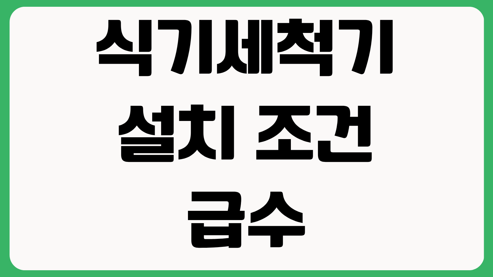 식기세척기 설치 조건 급수 배수 공간 체크 추가비용 빌트인 프리스탠딩 차이