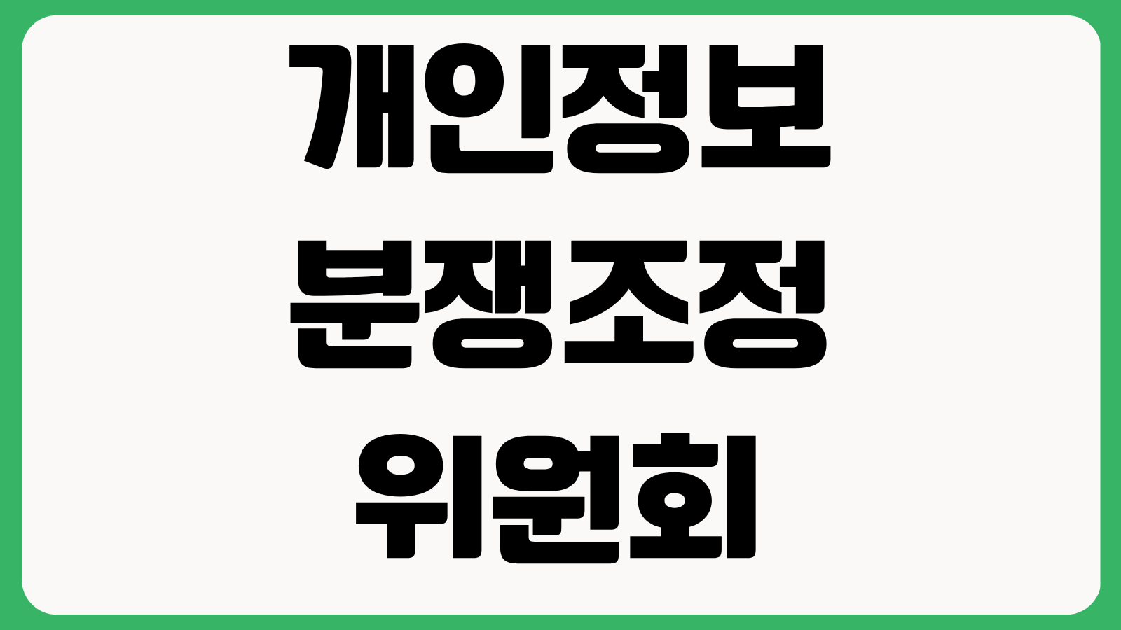 개인정보분쟁조정위원회 홈페이지 바로가기 개인정보 피해구제 신청방법 안내