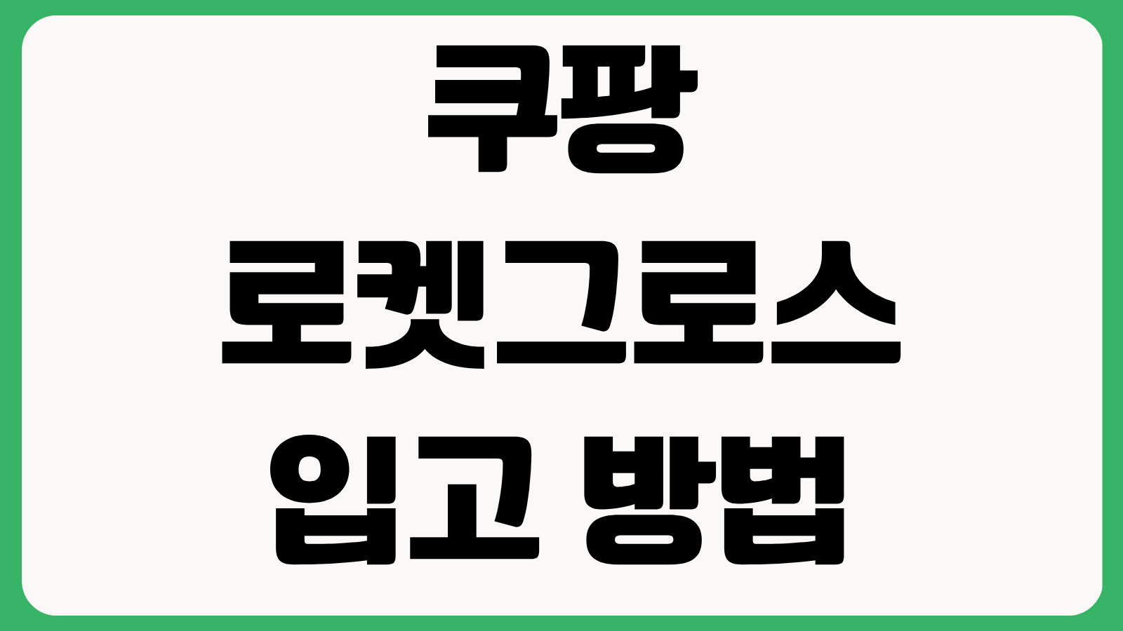 쿠팡 로켓그로스 입고 방법 수수료 반품 정책 재고관리 패널티 피하는 방법