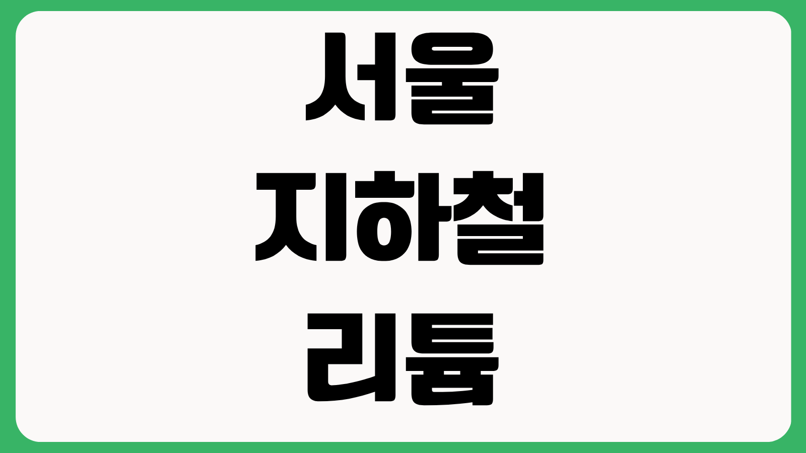 서울 지하철 리튬배터리 반입 제한 160Wh 기준 보조배터리 허용 여부 총정리