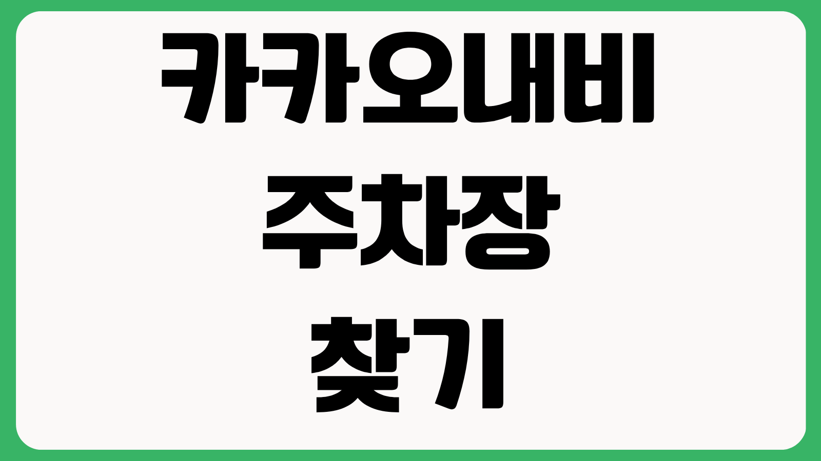 카카오내비 주차장 찾기 하이패스 결제 음성명령 설정 경로 재탐색 오류 해결
