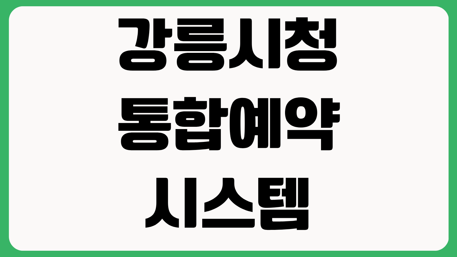강릉시청 통합예약시스템 홈페이지 바로가기 체육시설 강좌예약 이용방법