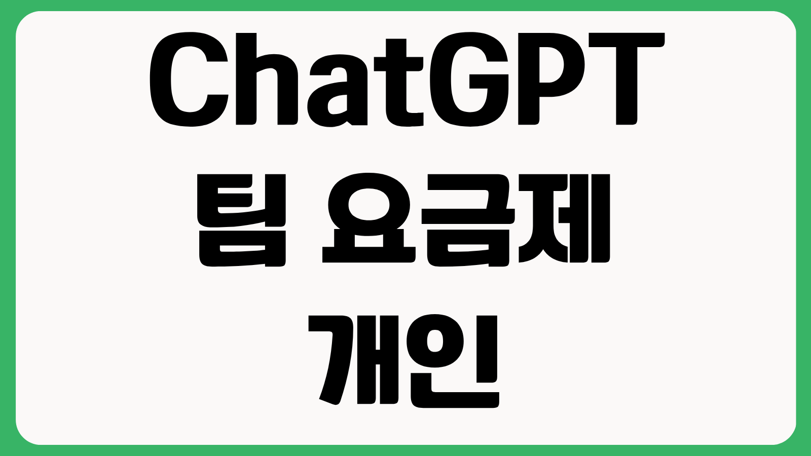 ChatGPT 팀 요금제 개인 유료 차이 워크스페이스 관리 멤버 초대 비용 비교