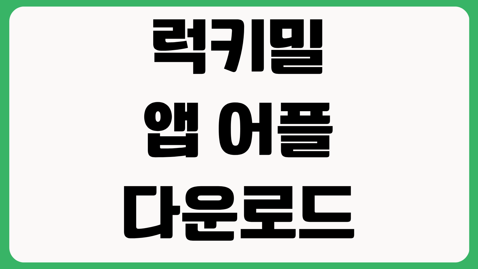 럭키밀 앱 어플 다운로드 방법 설치하기 도시락 할인 재고알림 사용법