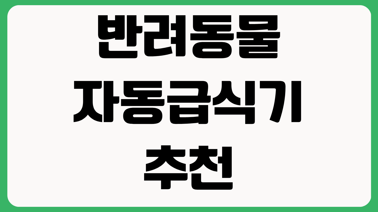 반려동물 자동급식기 추천 급여량 설정 카메라 연동 앱 사용성 정전 대비 기능