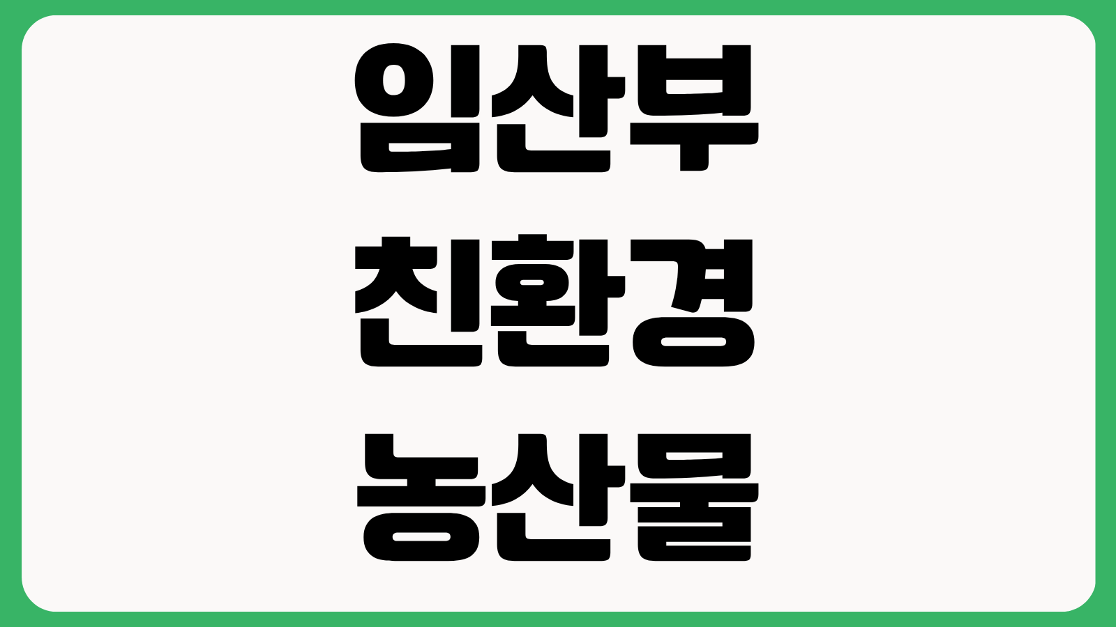 2026년 임산부 친환경 농산물 신청 에코이몰 홈페이지 바로가기 지역별 접수 안내