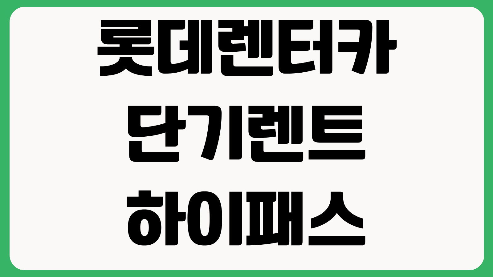 롯데렌터카 단기렌트 하이패스 이용방법 개인카드 충전식카드 잔액환불 총정리
