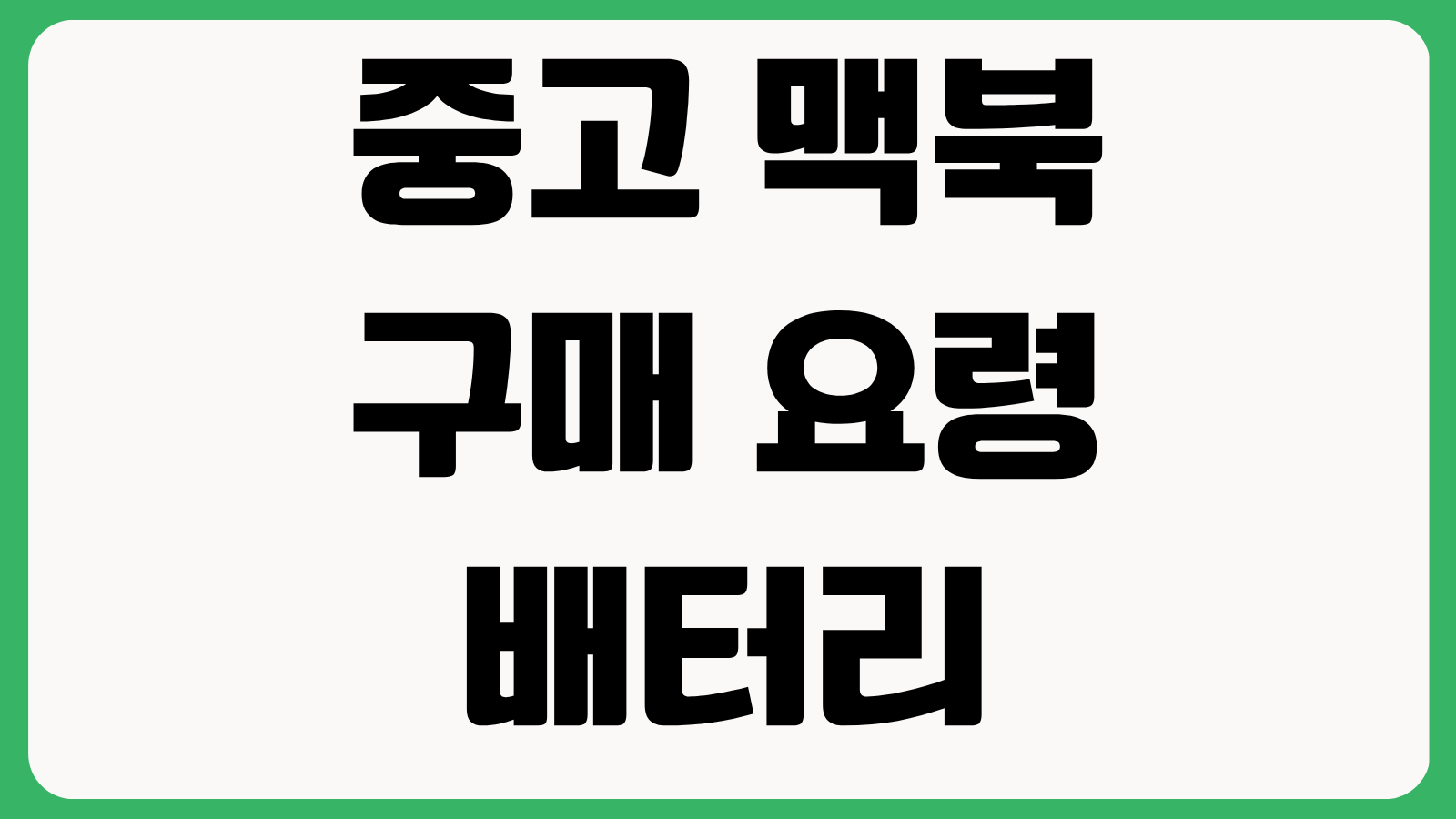 중고 맥북 구매 요령 배터리 사이클 보증 조회 활성화 잠금 초기화 확인법