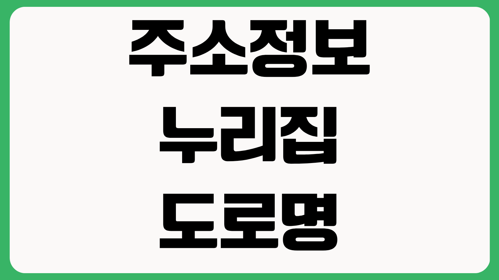 주소정보누리집 도로명주소 안내시스템 바로가기 우편번호 건물번호 검색방법