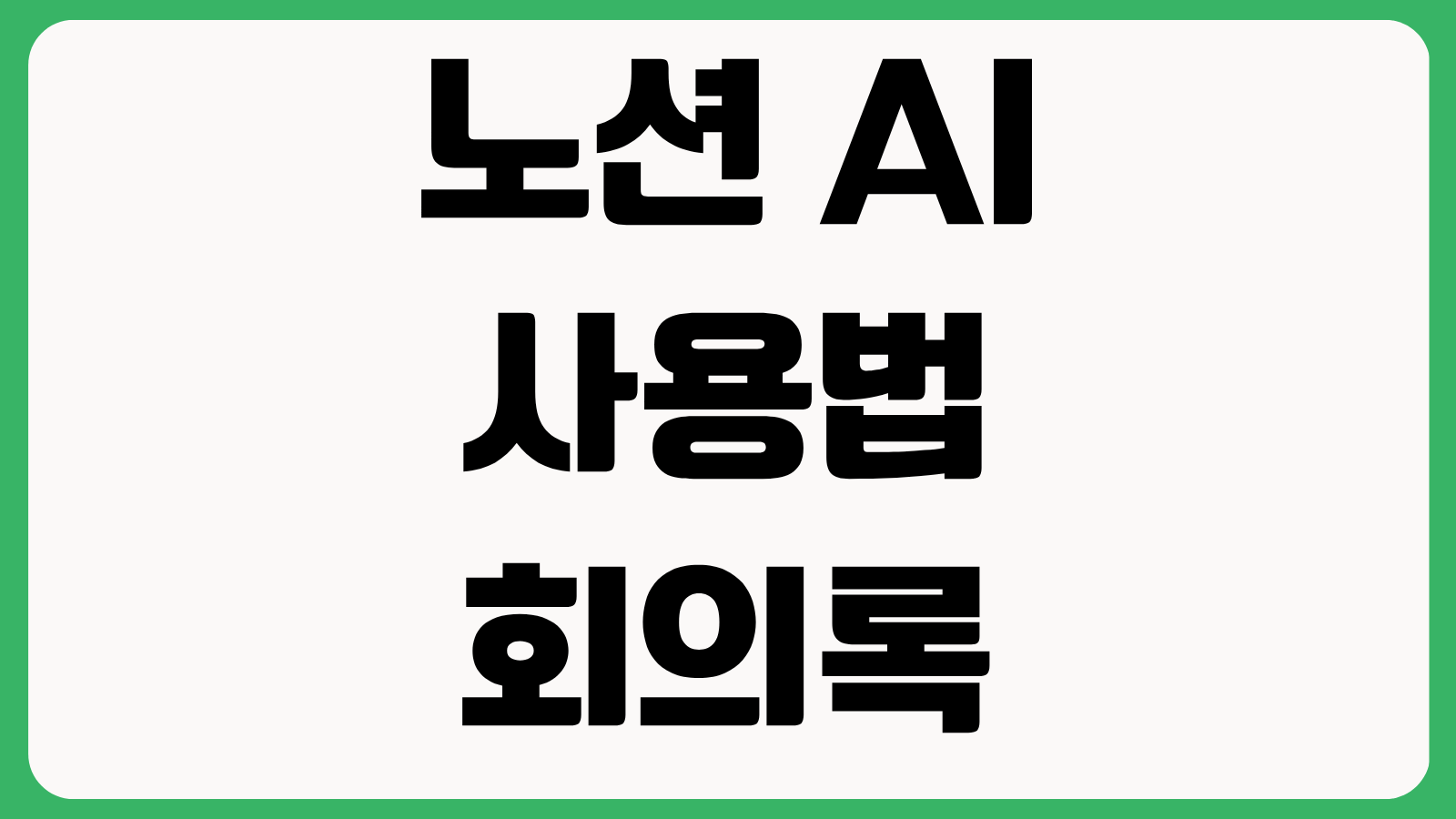 노션 AI 사용법 회의록 자동정리 데이터베이스 검색 문서 요약 업무 활용법