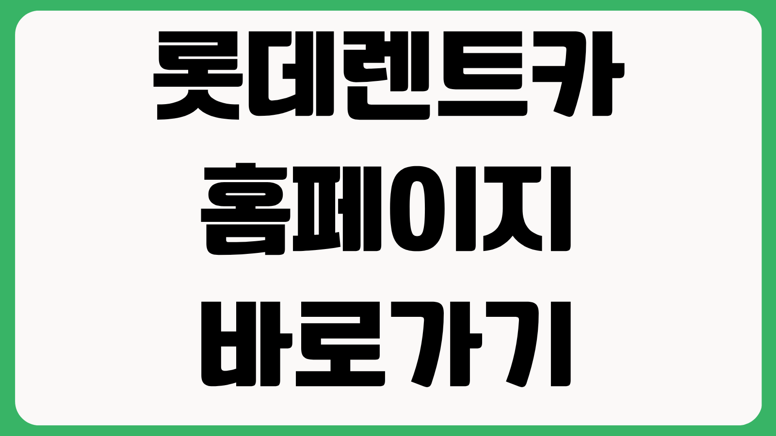 롯데렌트카 홈페이지 바로가기 단기렌트 장기렌트 예약조회 이용방법