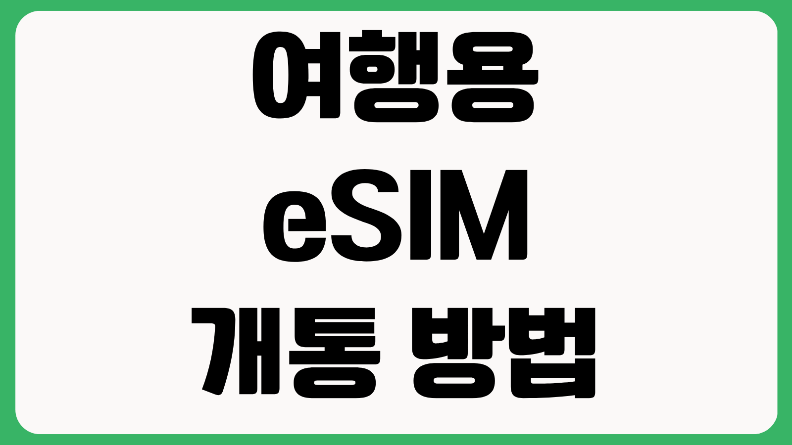 여행용 eSIM 개통 방법 국가별 데이터 요금 비교 QR 설치 오류 해결 팁