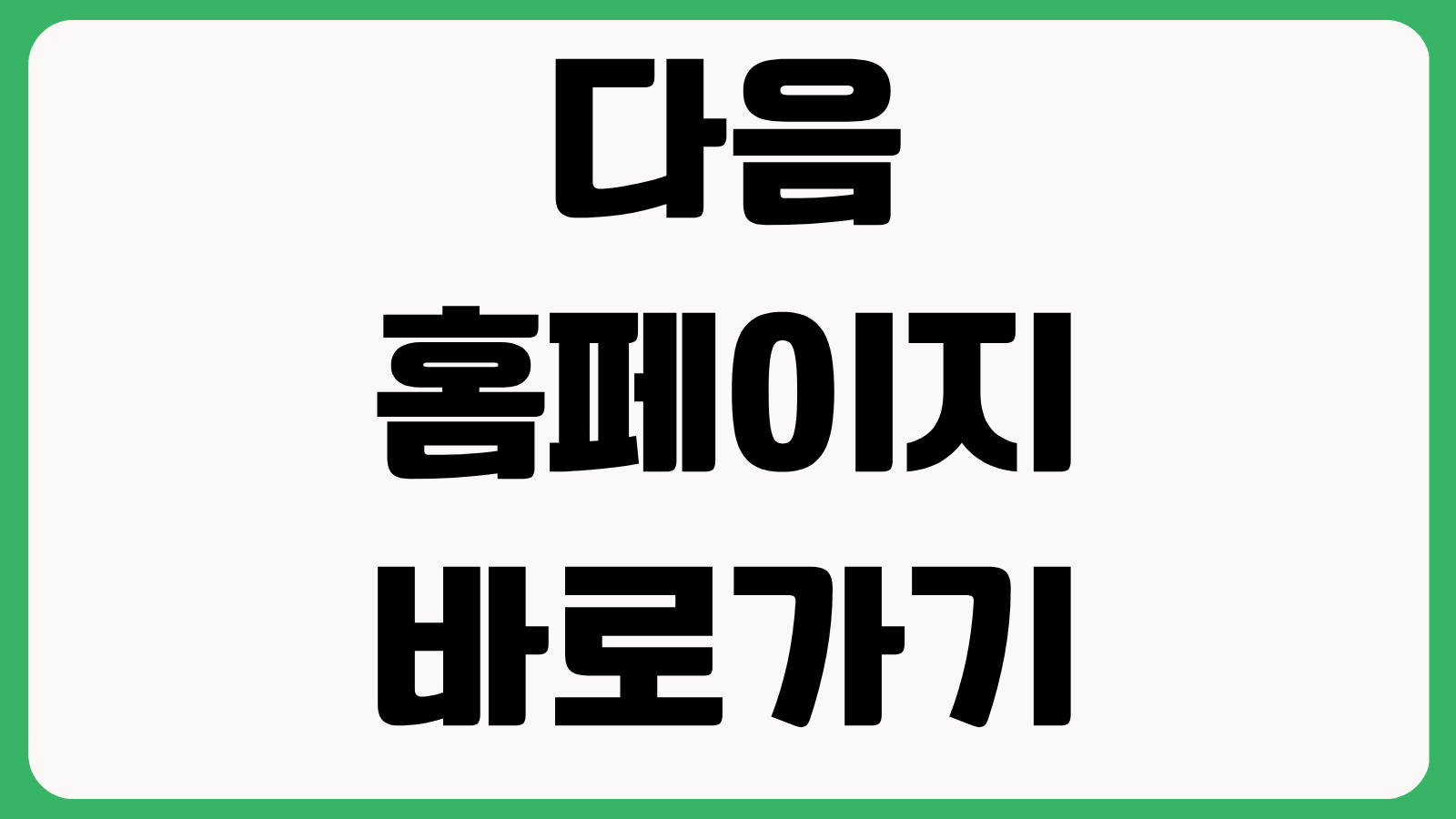 다음 홈페이지 바로가기 메일 뉴스 카페 바로가기 시작페이지 설정방법