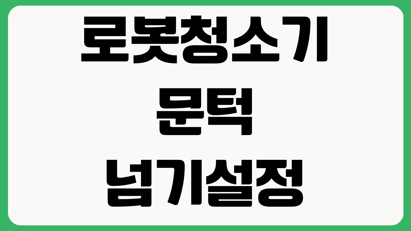 로봇청소기 문턱 넘기 설정 금지구역 맵핑 오류 해결 흡입력 유지 관리 방법