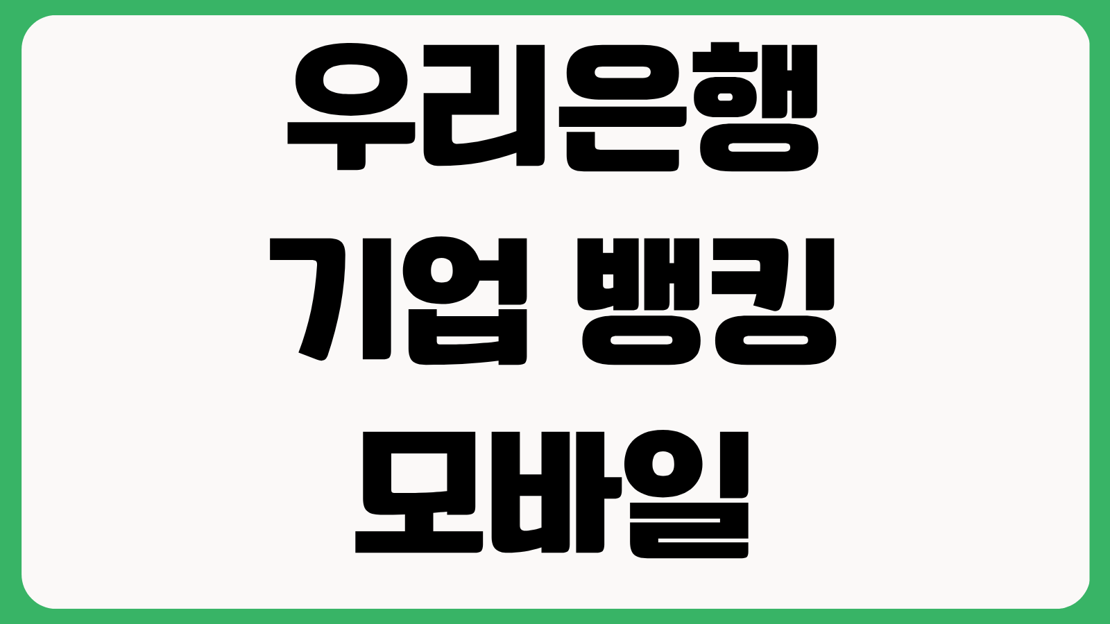 우리은행 기업 뱅킹 모바일 우리WON뱅킹 기업 앱 어플 다운로드 설치하기
