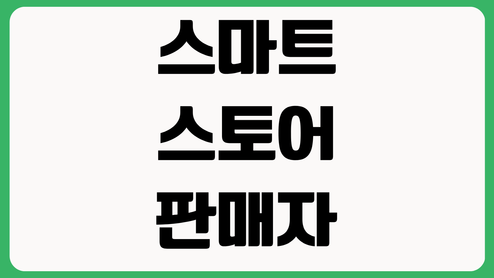 스마트스토어 판매자 등급 기준 수수료 혜택 노출 차이 빠른 성장 전략 정리
