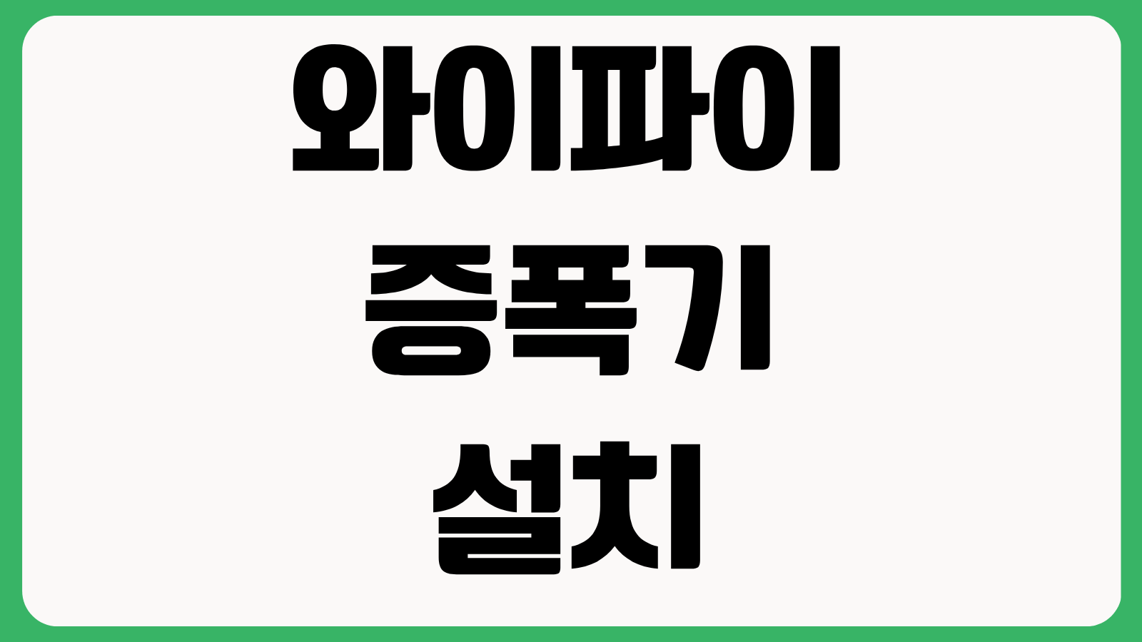 와이파이 증폭기 설치 위치 추천 메시 공유기 차이 속도 개선 끊김 해결법