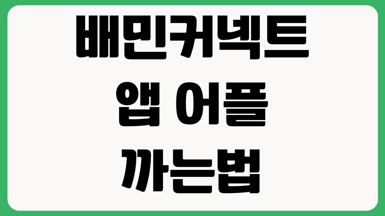 배달의민족 배민커넥트 앱 어플 까는법 설치 다운로드 바로가기 배달등록 방법