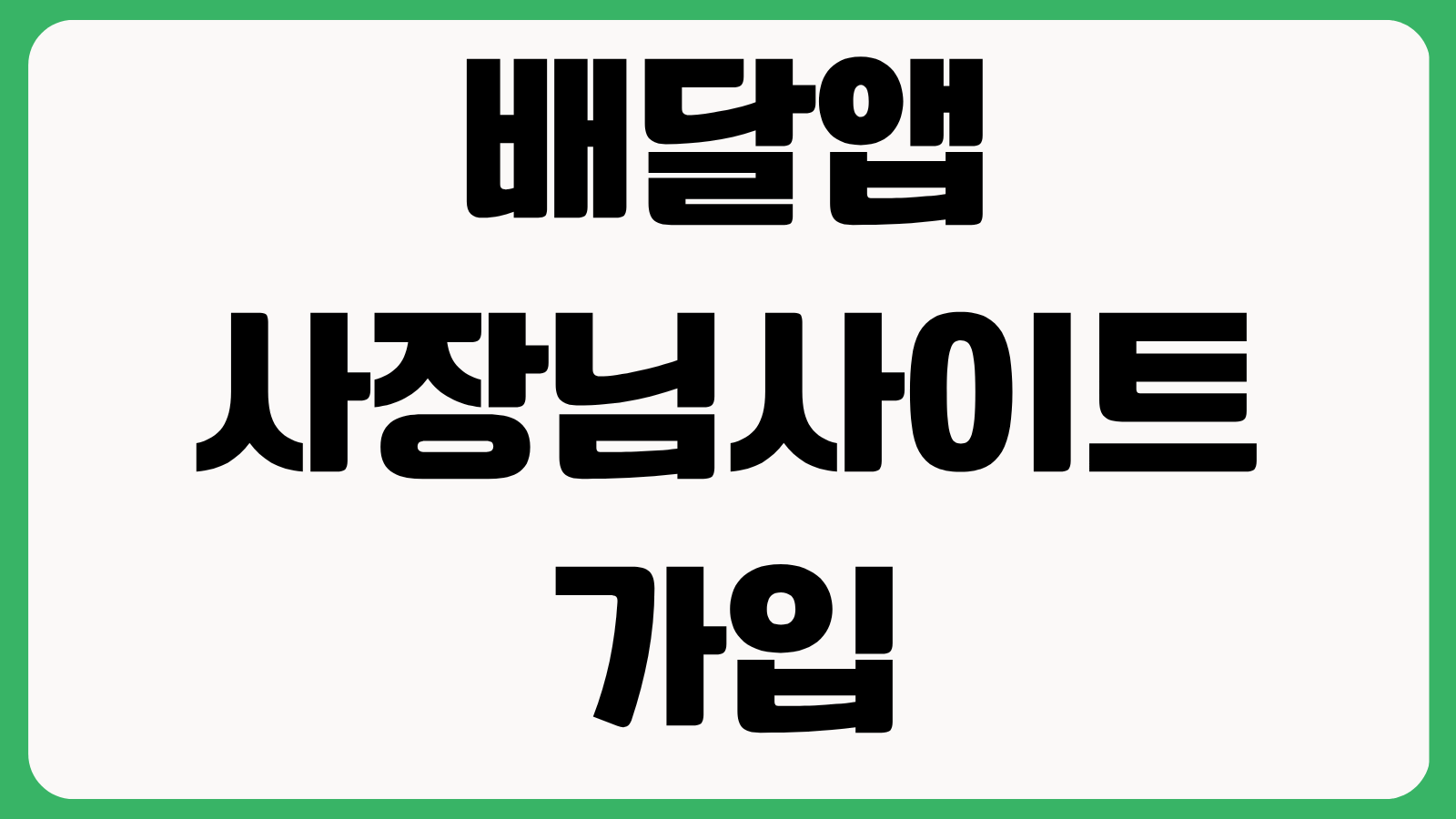배달앱 사장님사이트 가입 방법 메뉴 등록 광고비 리뷰관리 정산 구조 총정리