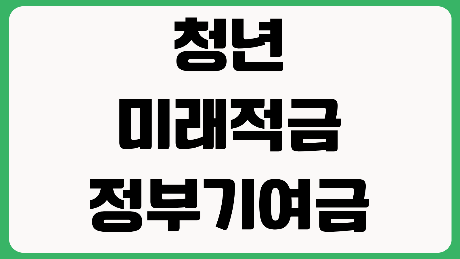 청년미래적금 정부기여금 일반형 우대형 지원금액 소득기준 비교 정리