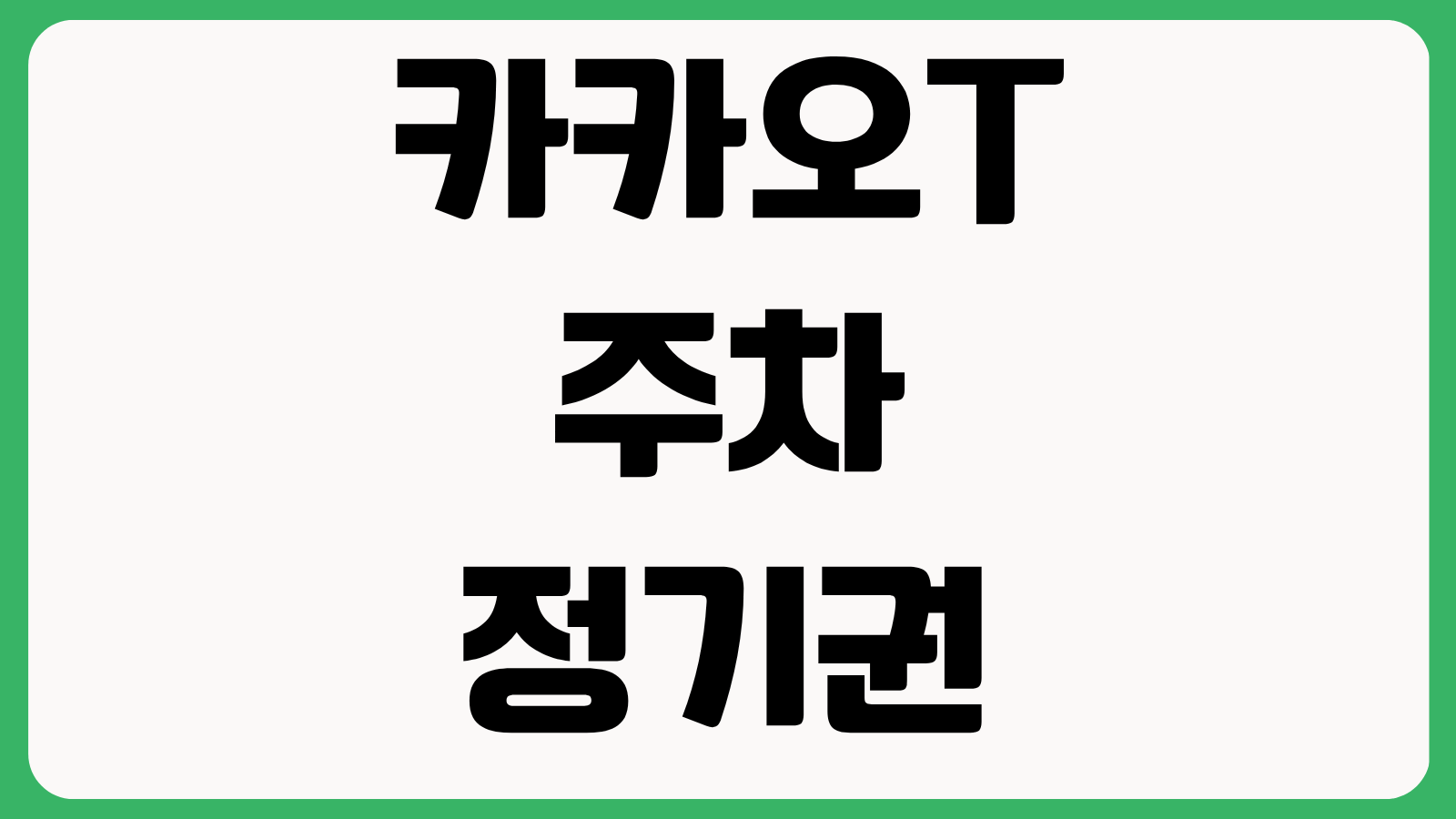 카카오T 주차 정기권 등록 할인권 사용 영수증 출력 자동결제 해지 방법